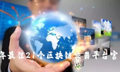 2023年最佳21个区块链交易平台官网推荐