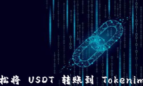 
如何轻松将 USDT 转账到 Tokenim 平台？