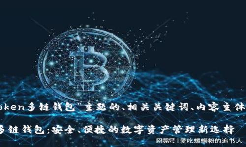 下面是围绕“imToken多链钱包”主题的、相关关键词、内容主体大纲及问题介绍：

探索 imToken 多链钱包：安全、便捷的数字资产管理新选择