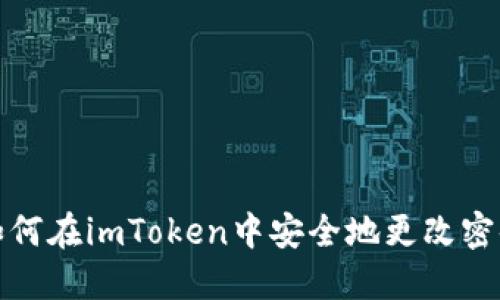 如何在imToken中安全地更改密码