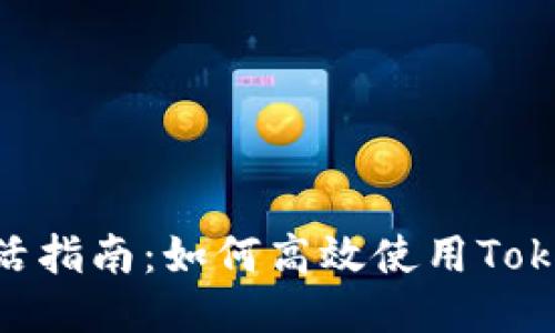 标题
LES币激活指南：如何高效使用Tokenim平台