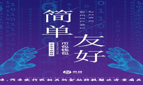 Tokenim 是一个基于区块链技术的项目名称，可能与数字货币、代币发行或相关的金融科技解决方案有关。如果您需要更具体的信息或描述，请提供更多上下文或背景。