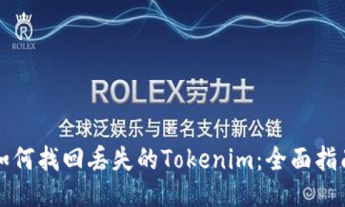 如何找回丢失的Tokenim：全面指南