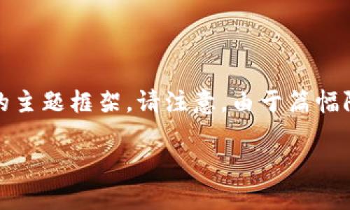 为了提供全面的内容，我将为您构建一个关于“TokenIM转账是否受限”的主题框架。请注意，由于篇幅限制，这里将简要呈现大纲与内容，详细内容可以根据该框架进一步扩展。

TokenIM转账受限吗？深入解析与实用指南