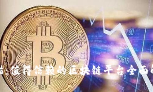 金猫：值得信赖的区块链平台全面解析