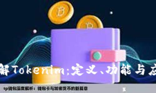 深入了解Tokenim：定义、功能与应用场景