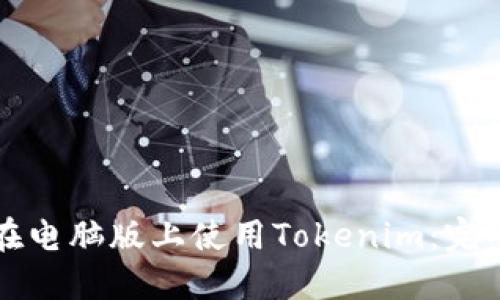 如何在电脑版上使用Tokenim：完整指南