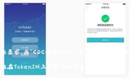 以下是根据您的要求，为“CDC提币TokenIM”制定的内容框架和相关结构：

如何安全便捷地在TokenIM上提取CDC代币