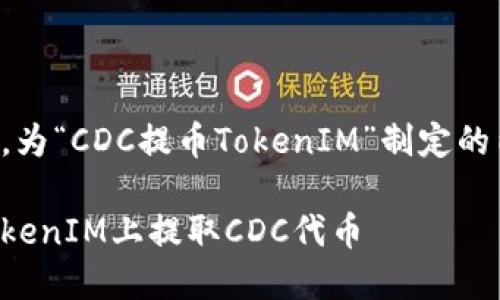 以下是根据您的要求，为“CDC提币TokenIM”制定的内容框架和相关结构：

如何安全便捷地在TokenIM上提取CDC代币