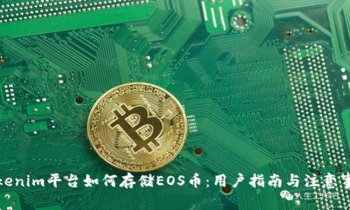 Tokenim平台如何存储EOS币：用户指南与注意事项