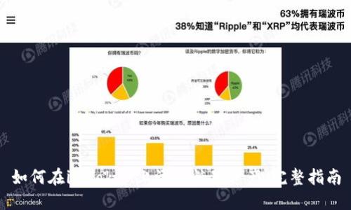 如何在imToken上添加糖果资产：完整指南