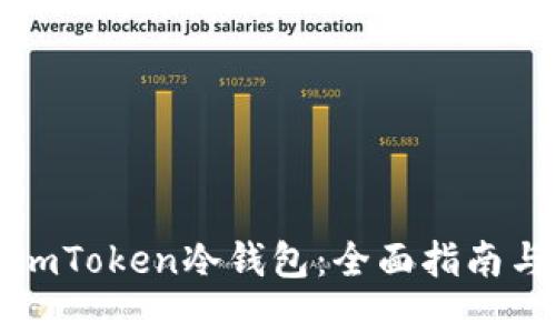 如何制作imToken冷钱包：全面指南与最佳实践