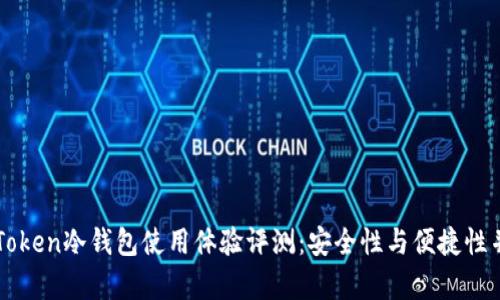 imToken冷钱包使用体验评测：安全性与便捷性并存