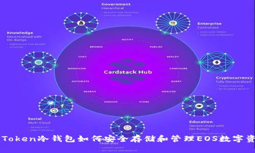 imToken冷钱包如何安全存储和管理EOS数字资产