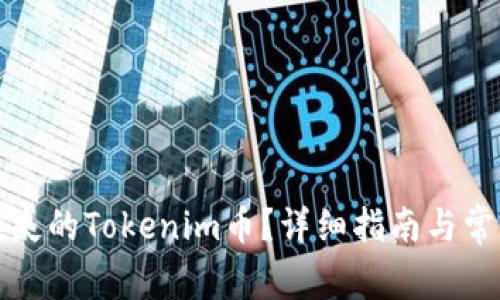 如何找回丢失的Tokenim币？详细指南与常见问题解析