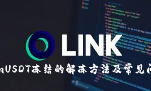 TokenimUSDT冻结的解冻方法及常见问题解答