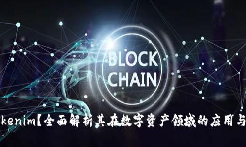 什么是Tokenim？全面解析其在数字资产领域的应用与未来发展