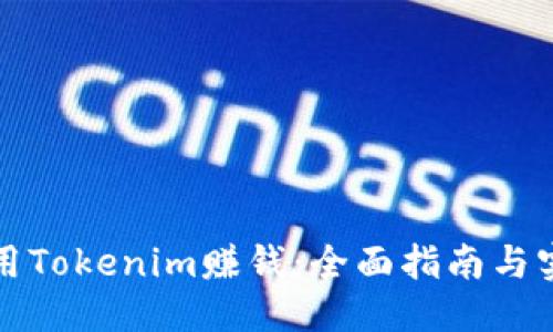 优质
如何利用Tokenim赚钱：全面指南与实战技巧