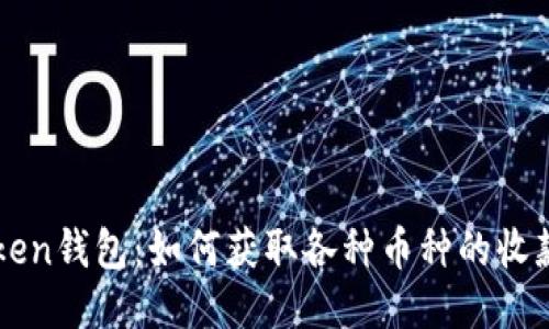 imToken钱包：如何获取各种币种的收款地址