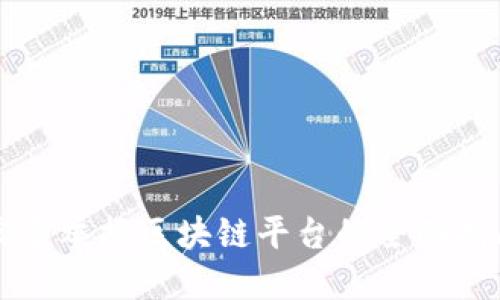 实名举报区块链平台的全面指南