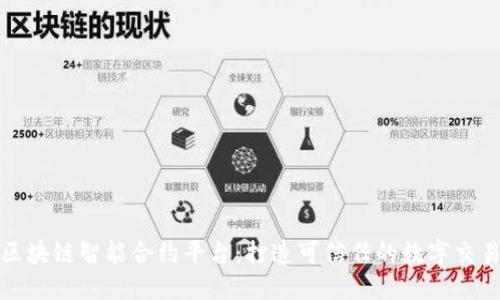 五菱区块链智能合约平台：打造可信任的数字交易环境