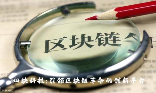 四块科技：引领区块链革命的创新平台