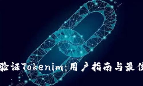 如何验证Tokenim：用户指南与最佳实践