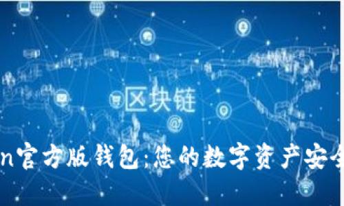 imToken官方版钱包：您的数字资产安全守护者