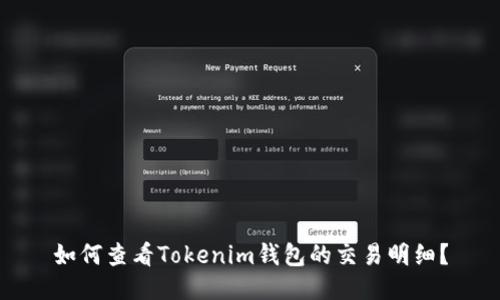 如何查看Tokenim钱包的交易明细？