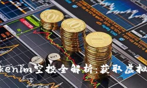 题目：2019年Tokenim空投全解析：获取虚拟货币的绝佳机会