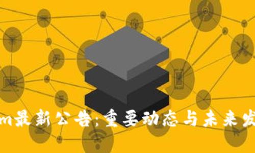 Tokenim最新公告：重要动态与未来发展方向