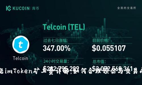 标题imToken矿工费详解：如何合理预估与交易成本