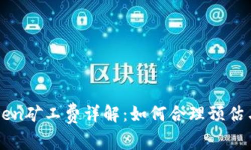 标题imToken矿工费详解：如何合理预估与交易成本