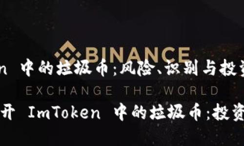 了解 ImToken 中的垃圾币：风险、识别与投资指南

如何识别和避开 ImToken 中的垃圾币：投资者的全面指南