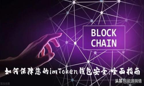 如何保障您的imToken钱包安全：全面指南