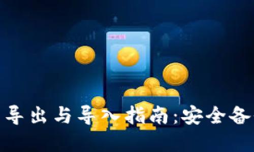 imToken钱包的导出与导入指南：安全备份您的数字资产