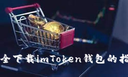 安全下载imToken钱包的指南