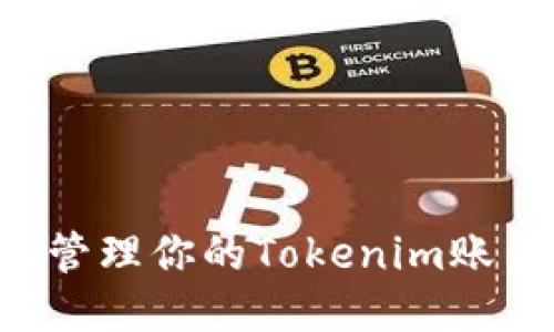 如何安全地管理你的Tokenim账户：用户指南