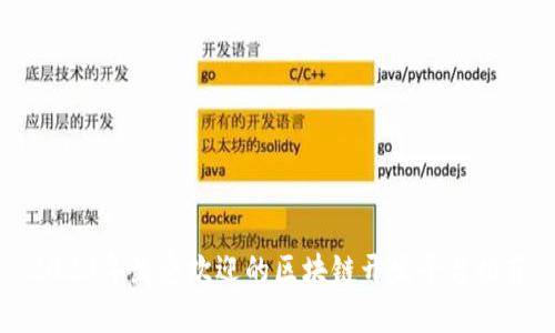 2023年最受欢迎的区块链开发平台推荐