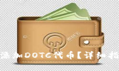 标题
如何在Tokenim中添加DOTC代币？详细指南及常见问题解析