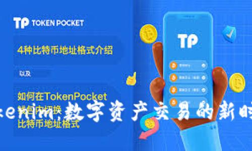 Tokenim：数字资产交易的新时代