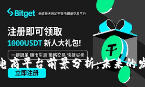 共信鼎区块链电商平台前景分析：未来的发展趋势与机会