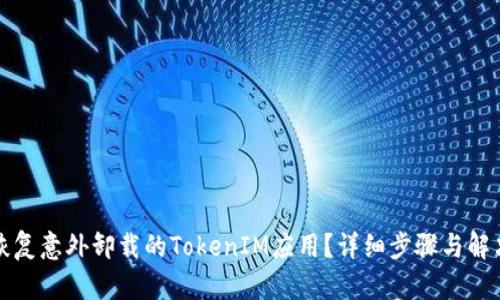 如何恢复意外卸载的TokenIM应用？详细步骤与解决方案