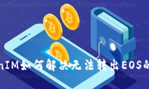 TokenIM如何解决无法转出EOS的问题