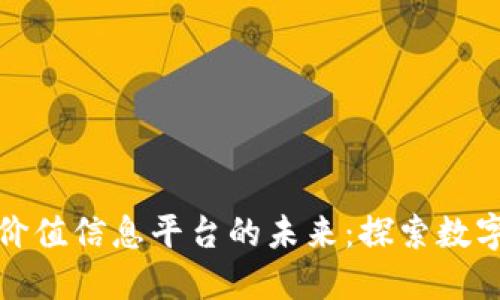 区块链技术与价值信息平台的未来：探索数字时代的新机遇