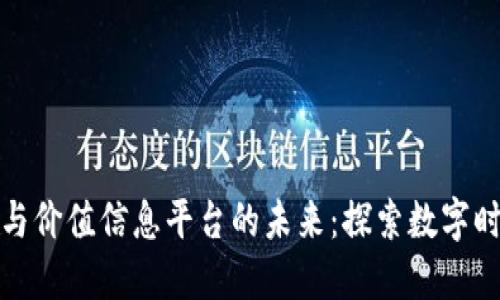 区块链技术与价值信息平台的未来：探索数字时代的新机遇