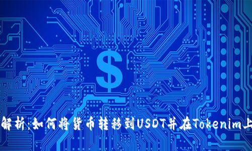 全面解析：如何将货币转移到USDT并在Tokenim上交易