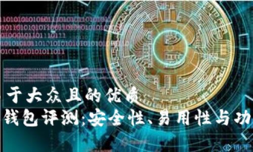 思考一个易于大众且的优质
imToken冷钱包评测：安全性、易用性与功能全面分析