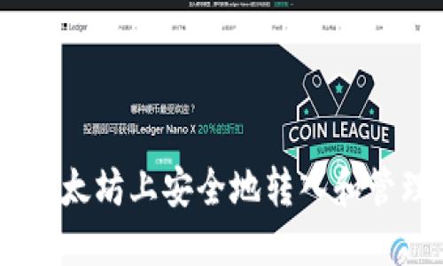 如何在以太坊上安全地转入和管理Token