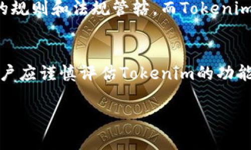 关于“tokenim是否是一级市场”这个问题，我们可以从多个角度进行分析。

### 1. **什么是一级市场？**
一级市场是指证券首次发行的市场。在这里，投资者可以直接从发行者买入证券，通常是新的股票或债券。与之相对的是二级市场，投资者在二级市场中交易的是已经发行的证券。

### 2. **Tokenim是什么？**
Tokenim是一个在线平台，专注于数字资产的交易与管理。它为用户提供了各种不同的加密货币和代币的购买、交易和管理服务。

### 3. **Tokenim在市场中的角色**
要理解Tokenim是否属于一级市场，我们首先要明确它在整个金融市场中的角色。Tokenim为用户提供的新币发行及其交易功能，这可能与一级市场的部分功能相结合。但需要注意的是，Tokenim主要处理的是已经发行的加密货币的交易。

### 4. **Tokenim如何操作**
用户可以在Tokenim上找到新项目的代币，参与其首次发行，但这并不意味着Tokenim本身是一个一级市场。Tokenim充当的是中介角色，将投资者与发行方连接起来。

### 5. **Tokenim与传统一级市场的区别**
即使Tokenim有一些一级市场的特征，但它与传统的一级市场有显著不同。传统的一级市场通常由特定的规则和法规管辖，而Tokenim的运营往往是在较为灵活的加密金融环境中。

### 6. **结论**
Tokenim并不等同于一级市场，但它确实提供了一些接近一级市场服务的功能，尤其是在加密行业中。用户应谨慎评估Tokenim的功能和其市场定位，以便做出明智的投资决策。

通过以上分析，可以看出Tokenim的功能和市场定位，而用户也应根据自己的需求选择合适的投资方式。